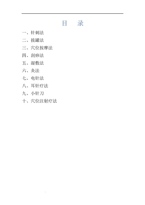 中医适宜技术操作规程