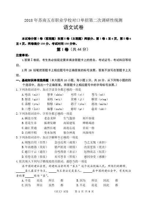 2018年苏南五市单招二模卷--语文