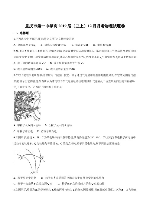 重庆市第一中学2019届高三上学期12月月考物理试题(原卷版)