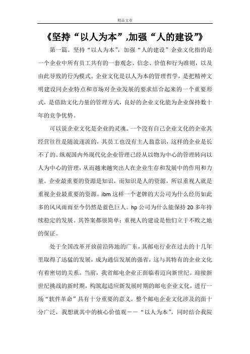 《坚持“以人为本”,加强“人的建设”》