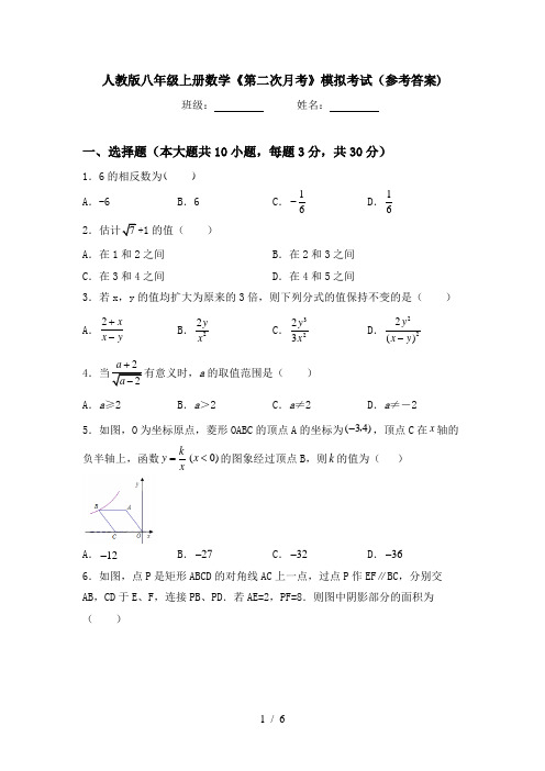 人教版八年级上册数学《第二次月考》模拟考试(参考答案)