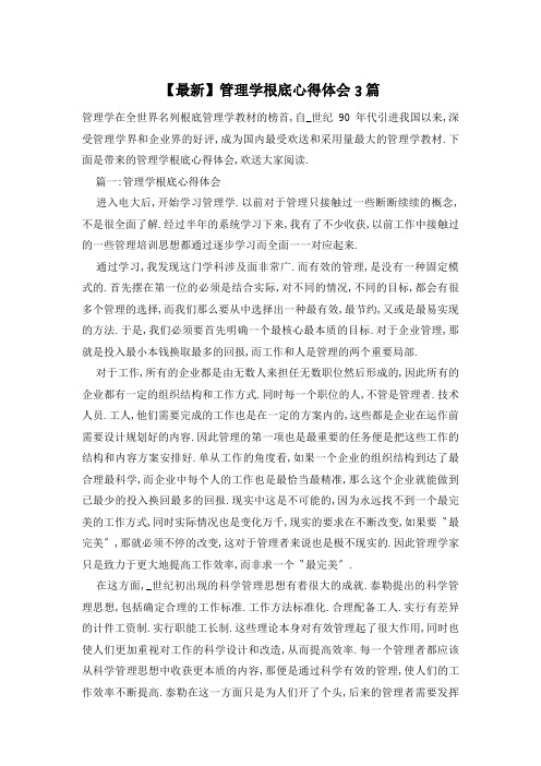 管理学基础心得体会3篇