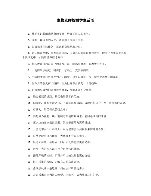 生物老师祝福学生话语