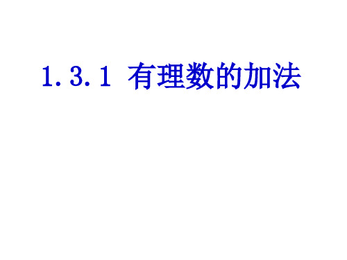 七年级数学上册第一章有理数1.3有理数的加减法1.3.1有理数的加法第1课时课件新版新人教版