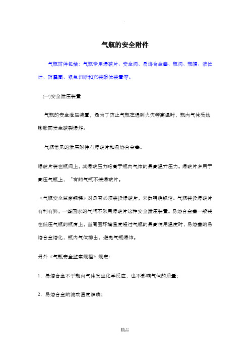 气瓶的安全附件