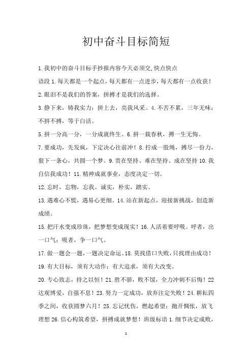 初中奋斗目标简短_1