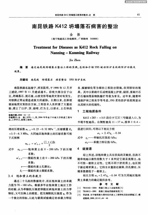 南昆铁路K412坍塌落石病害的整治