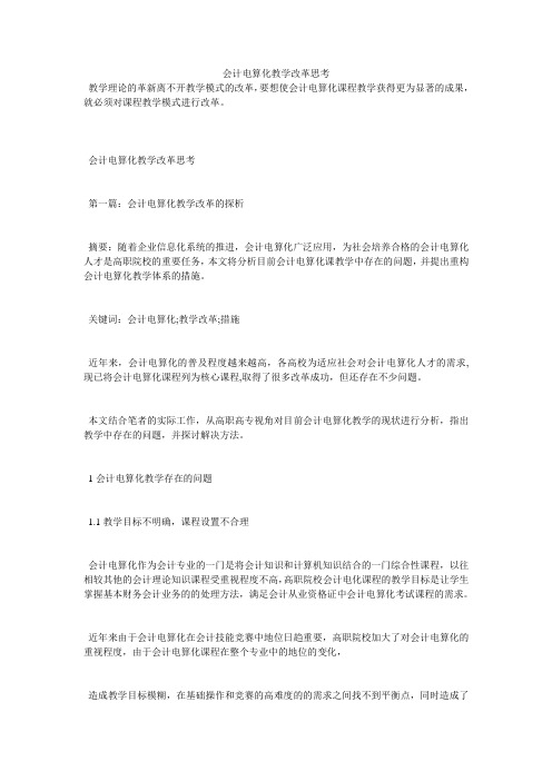 会计电算化教学改革思考