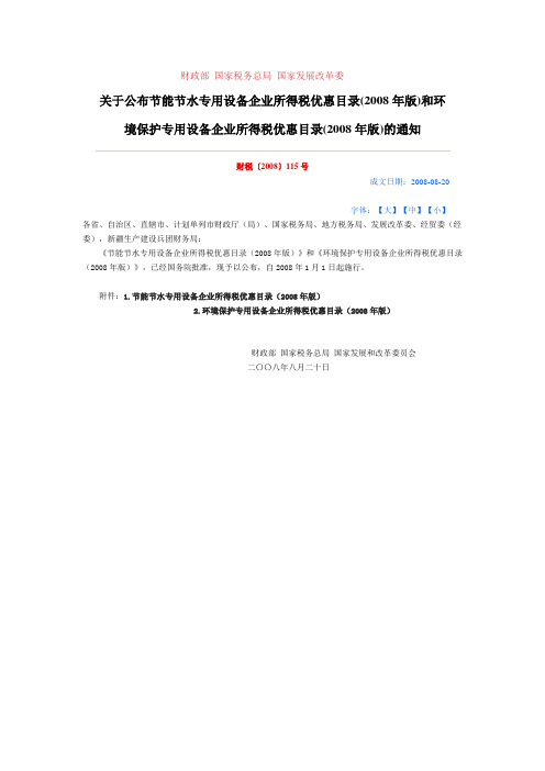 财政部 国家税务总局 国家发展改革委关于公布节能节水专用设备企业所得税优惠目录(2008年版)和环境保护专用