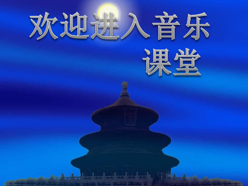 初中音乐 《彩云追月》 课件PPT课件