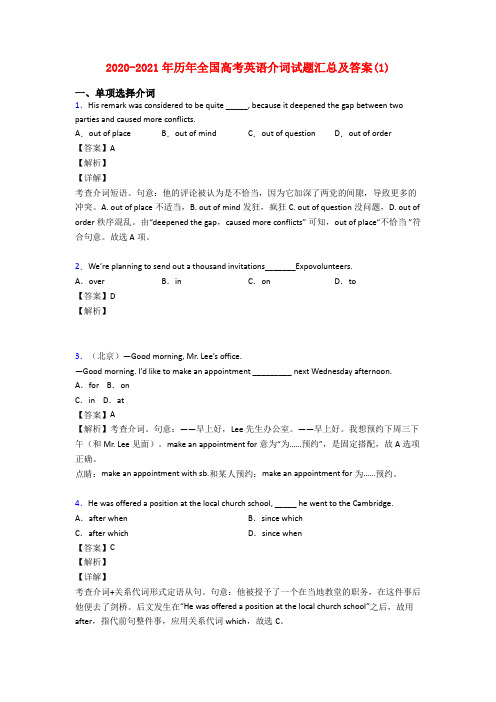 2020-2021年历年全国高考英语介词试题汇总及答案(1)