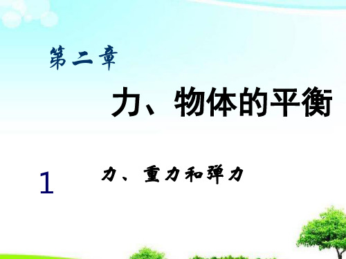 中小学优质课件力、重力和弹力课件.ppt