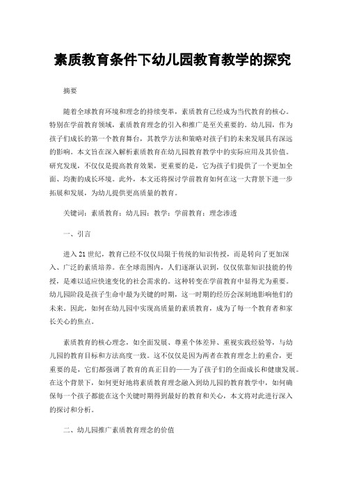 素质教育条件下幼儿园教育教学的探究