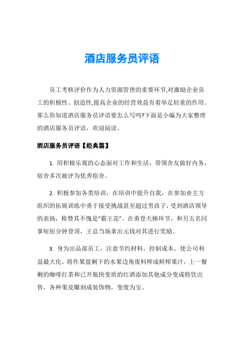 酒店服务员评语