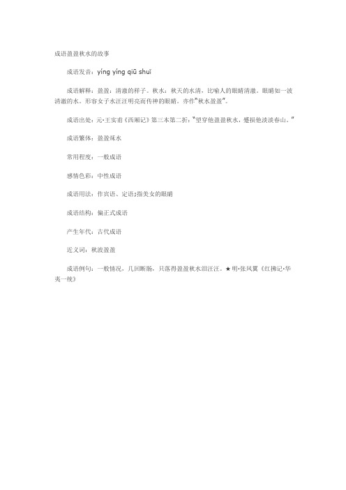 成语盈盈秋水的故事