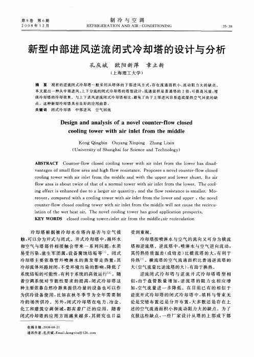 新型中部进风逆流闭式冷却塔的设计与分析