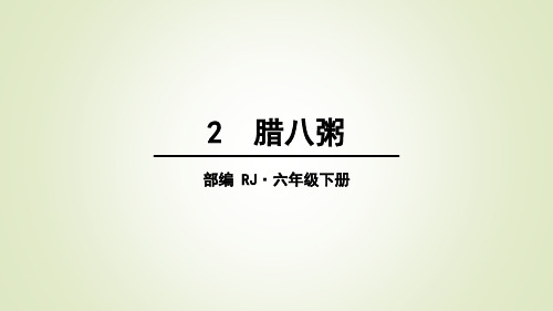 六年级下册语文腊八粥