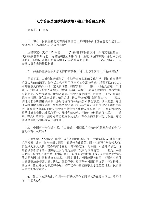 辽宁公务员面试模拟试卷4(题后含答案及解析)