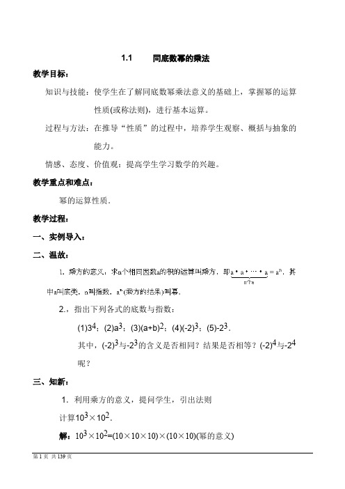 2018新北师大版七年级数学下册全册教案(打印版)(可打印修改)