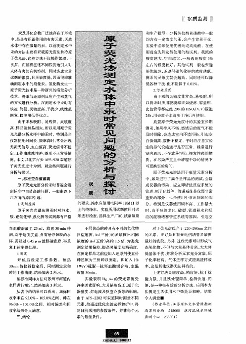 原子荧光法测定水体中汞时常见问题的分析与探讨