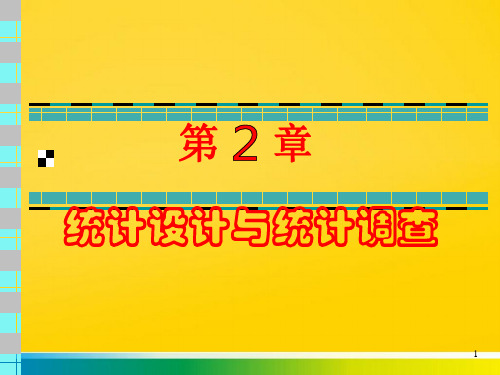第 章 统计设计与统计调查完整ppt