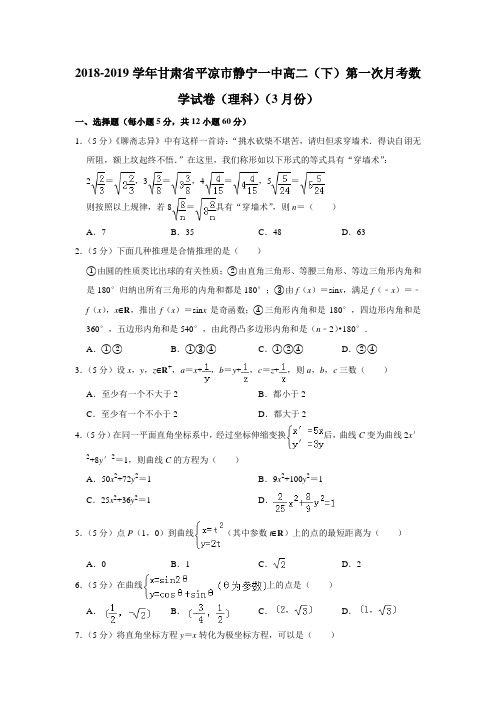 【水印已去除】2018-2019学年甘肃省平凉市静宁一中高二(下)第一次月考数学试卷(理科)(3月份)