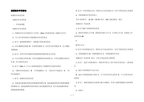 低碳经济考试答案