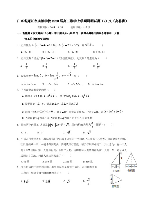 广东省廉江市实验学校2020届高三数学上学期周测试题9文高补班