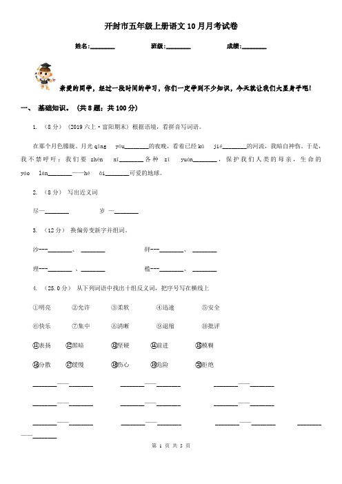 开封市五年级上册语文10月月考试卷