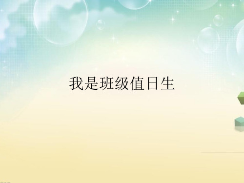 二年级上册道德与法治课件-7.我是班级值日生-部编版 (共35张PPT)