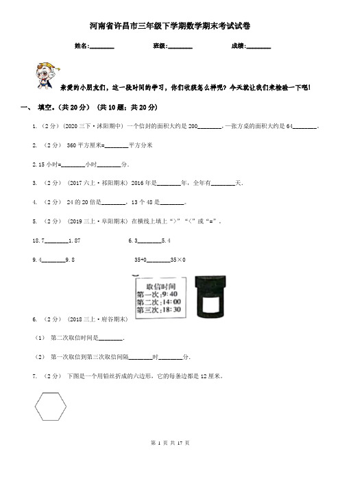河南省许昌市三年级下学期数学期末考试试卷