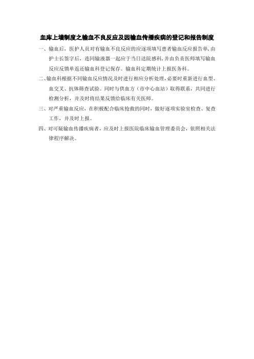 血库上墙制度之输血不良反应及因输血传播疾病的登记和报告制度