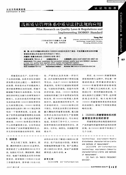 浅析质量管理体系中质量法律法规的应用
