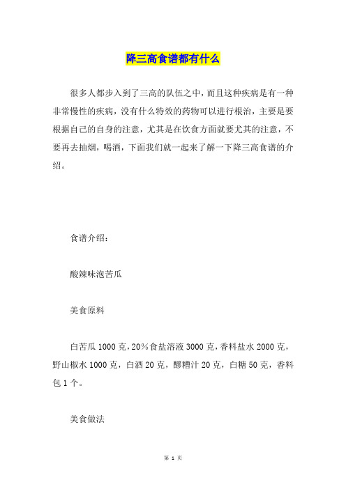 降三高食谱都有什么