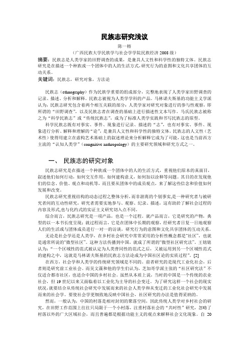 民族志研究浅议