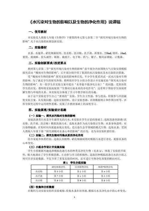 《水污染对生物的影响以及生物的净化作用》说课稿(全国实验说课获奖案例)