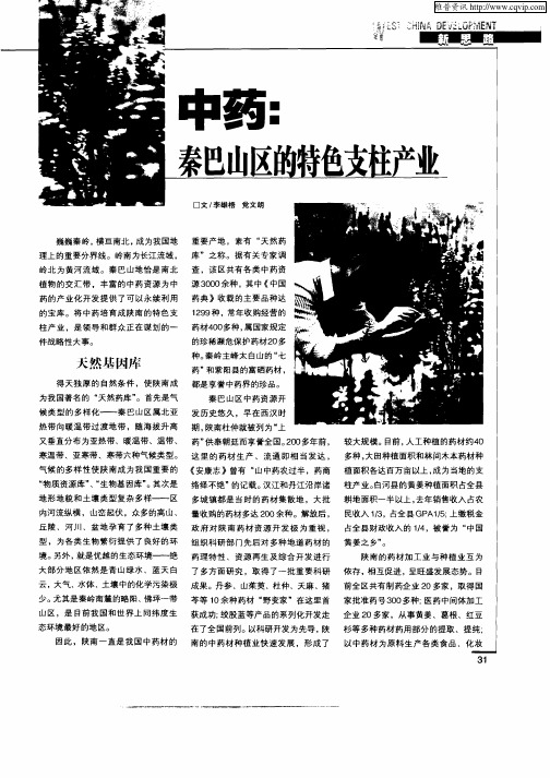 中药：秦巴山区的特色支柱产业