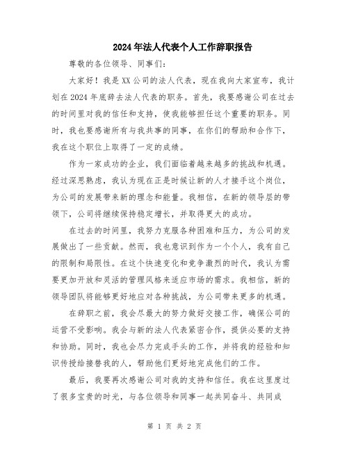 2024年法人代表个人工作辞职报告