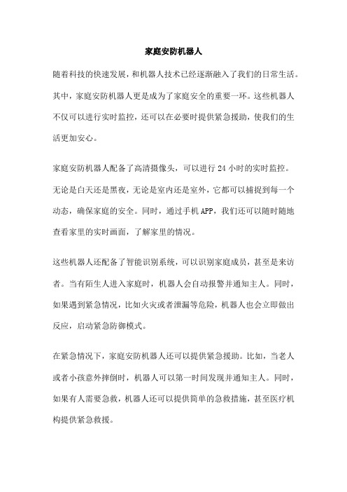 家庭安防机器人