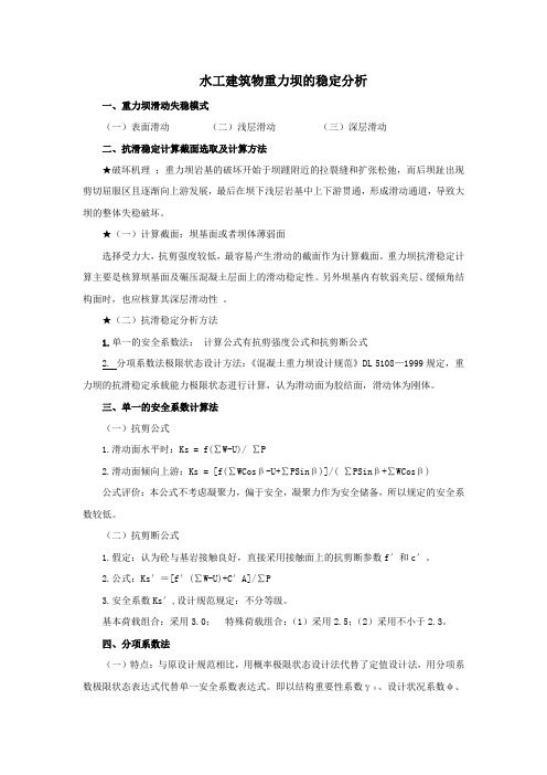 水工建筑物重力坝的稳定分析