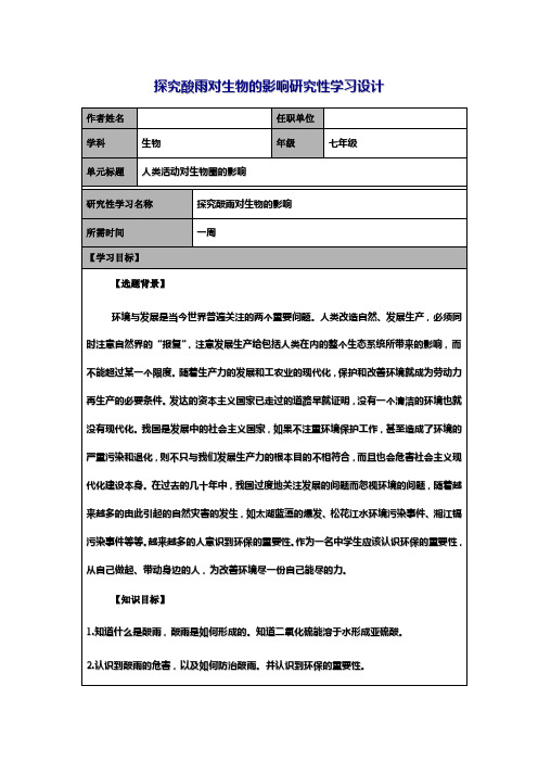 探究酸雨对生物的影响研究性学习设计http