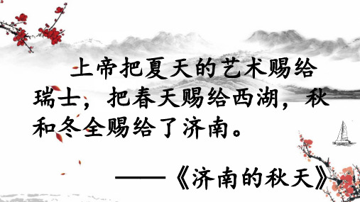 鄂教版八年级下册语文：10 济南的冬天