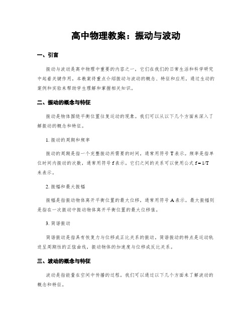 高中物理教案：振动与波动 (2)