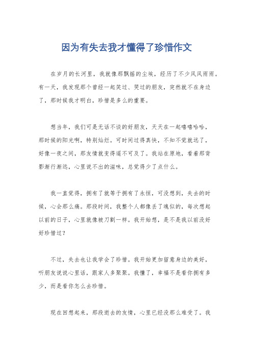 因为有失去我才懂得了珍惜作文