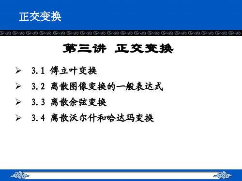 数字图像处理 第三讲 正交变换