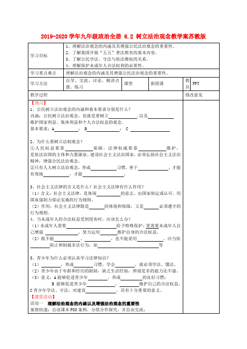 2019-2020学年九年级政治全册 6.2 树立法治观念教学案苏教版.doc