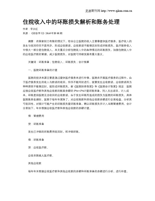住院收入中的坏账损失解析和账务处理