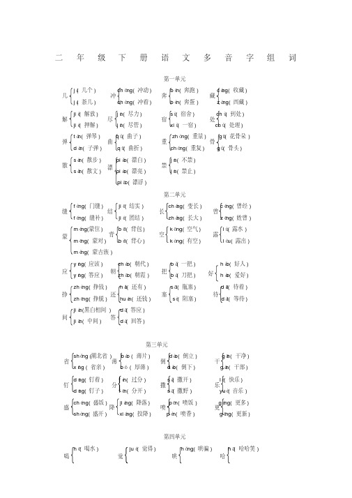 二年级下册语文多音字组词