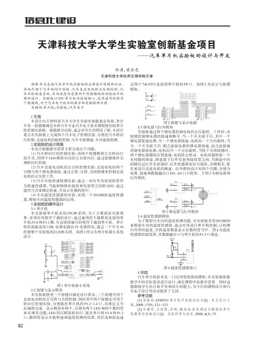 天津科技大学大学生实验室创新基金项目汽车单片机实验板的设计与开发