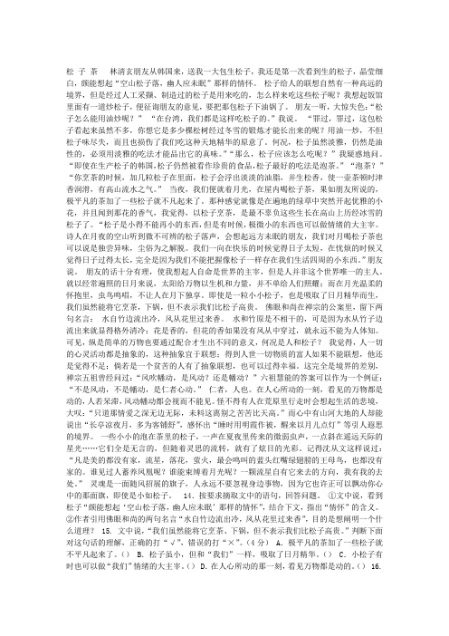 松子茶 (林清玄)阅读答案